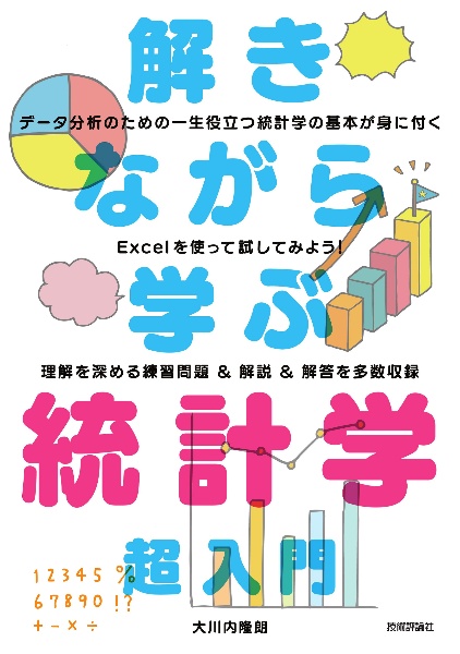 解きながら学ぶ　統計学　超入門