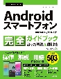 今すぐ使えるかんたんAndroidスマートフォン完全ガイドブック困った解決＆便利　Android　12／11対応版