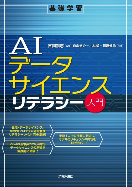 ＡＩデータサイエンスリテラシー入門