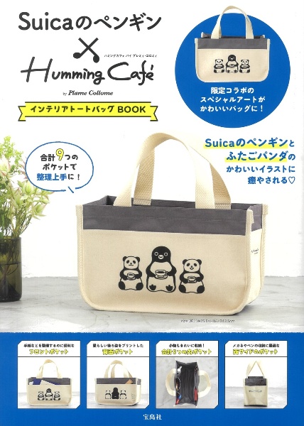 Ｓｕｉｃａのペンギン×Ｈｕｍｍｉｎｇ　Ｃａｆｅ　ｂｙ　Ｐｌａｍｅ　Ｃｏｌｌｏｍｅ　インテリアトートバッグＢＯＯＫ