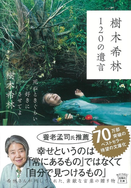 樹木希林120の遺言 死ぬときぐらい好きにさせてよ/樹木希林 - 販売書籍