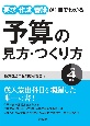 要求・作成・審議が1冊でわかる　予算の見方・つくり方＜令和4年版＞