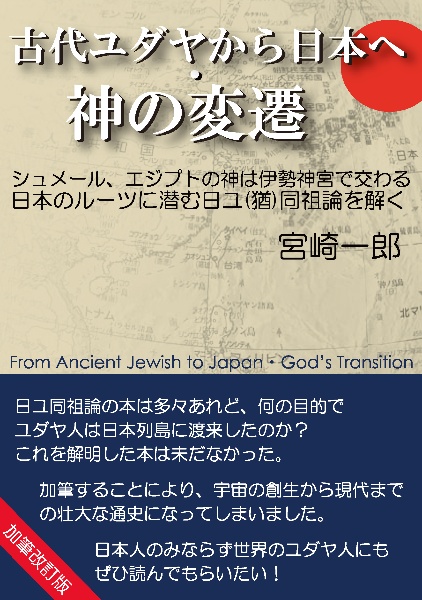 古代ユダヤから日本へ・神の変遷　シュメール、エジプトの神は伊勢神宮で交わる　日本の