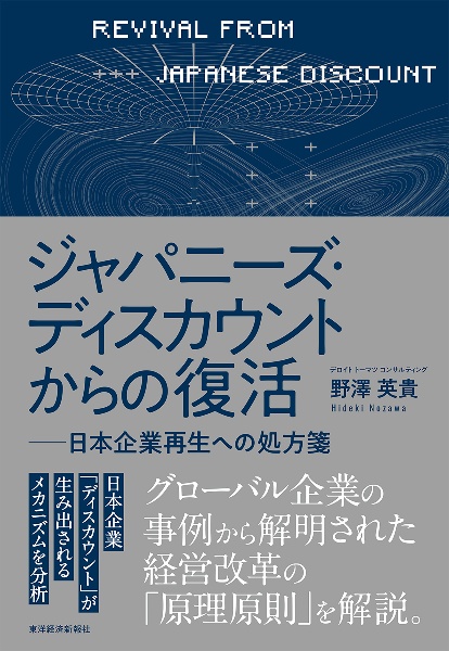 ジャパニーズ・ディスカウントからの復活　日本企業再生への処方箋