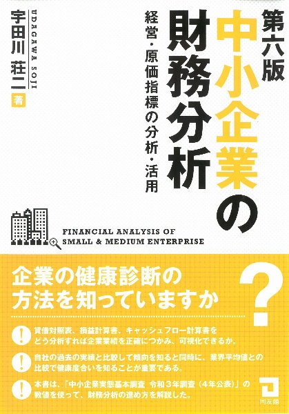 中小企業の財務分析　経営・原価指標の分析・活用