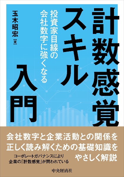 計数感覚スキル入門　投資家目線の会社数字に強くなる