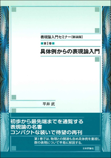 表現論入門セミナー　新装版　具体例からの表現論入門