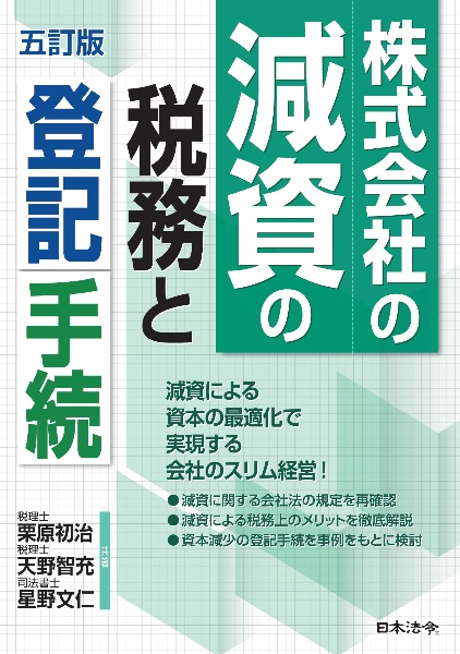 五訂版　株式会社の減資の税務と登記手続