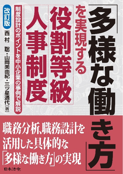 「多様な働き方」を実現する役割等級人事制度 制度設計のポイントを中小企業の事例で解説 改訂版