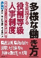 「多様な働き方」を実現する役割等級人事制度　制度設計のポイントを中小企業の事例で解説　改訂版