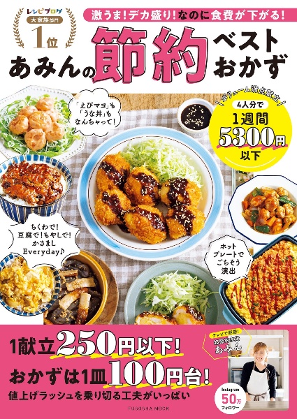 あみんの節約ベストおかず