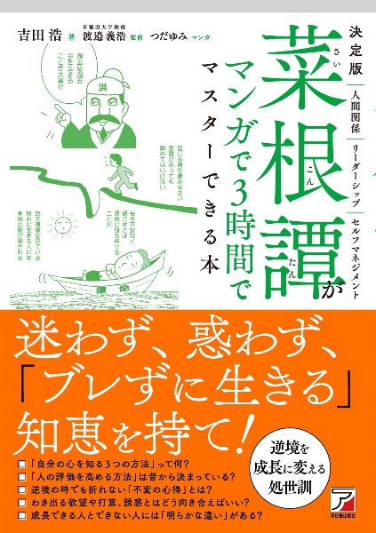 決定版　菜根譚がマンガで３時間でマスターできる本