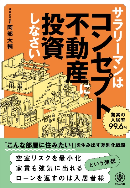 サラリーマンはコンセプト不動産に投資しなさい