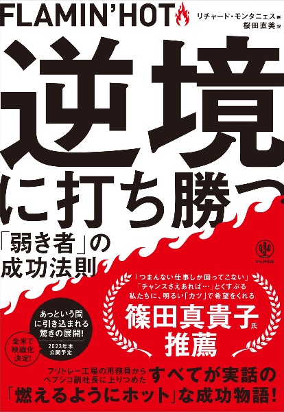 ＦＬＡＭＩＮ’ＨＯＴ逆境に打ち勝つ「弱き者」の成功法則