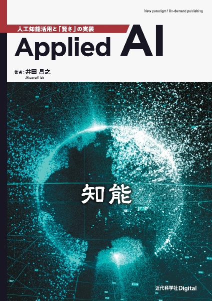 Ａｐｐｌｉｅｄ　ＡＩ　人工知能活用と「賢さ」の実装