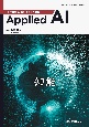 Applied　AI　人工知能活用と「賢さ」の実装