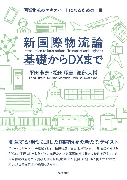 新国際物流論　基礎からＤＸまで