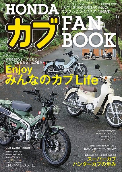 ＨＯＮＤＡ　カブ　ＦＡＮ　ＢＯＯＫ