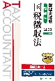 税理士試験理論集国税徴収法　2023年度版