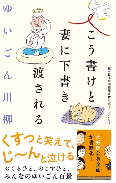 ゆいごん川柳　こう書けと妻に下書き渡される