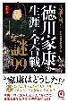 徳川家康の生涯と全合戦の謎99　カラー版