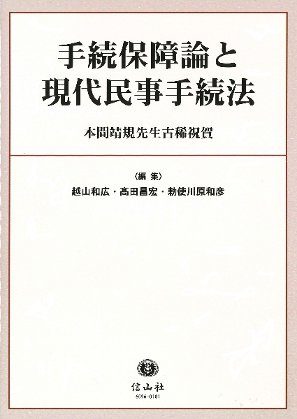 手続保障論と現代民事手続法　本間靖規先生古稀祝賀