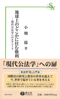 地球上のどこかに住む権利 現代公法学へのエチュード