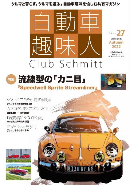 自動車趣味人　Ｃｌｕｂ　Ｓｃｈｍｉｔｔ