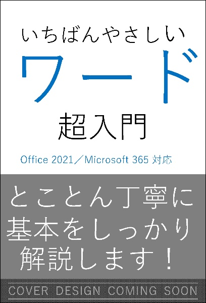 いちばんやさしいワード超入門　Ｏｆｆｉｃｅ　２０２１／Ｍｉｃｒｏｓｏｆｔ　３６５対応