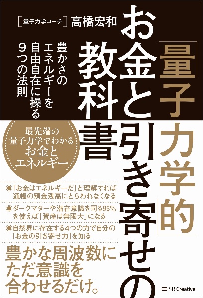 「量子力学的」お金と引き寄せの教科書　豊かさのエネルギーを自由自在に操る９つの法則