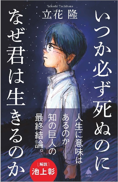 いつか必ず死ぬのになぜ君は生きるのか