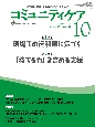 コミュニティケア［訪問看護、介護・福祉施設のケアに携わる人へ］2022年10月号