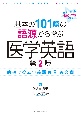 基本の101語の語源から学ぶ医学英語　第2版　病棟で役立つ英語表現・英文例