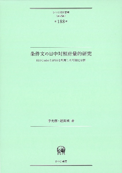 条件文の日中対照計量的研究　ＫＨ　ＣｏｄｅｒとＳＰＳＳを利用した可視化分析