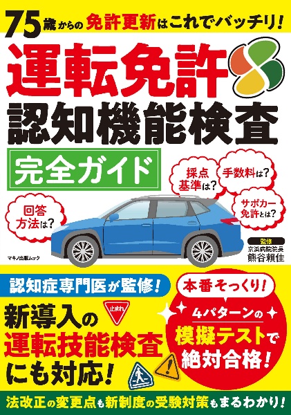 ７５歳からの免許更新はこれでバッチリ！運転免許認知機能検査完全ガイド