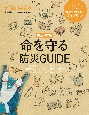 完全保存版　命を守る防災GUIDE