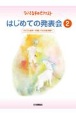 ちいさな手のピアニスト　はじめての発表会　バイエル前半〜中頃レベルのお子様へ(2)