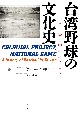 台湾野球の文化史　日・米・中のはざまで