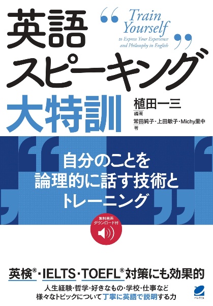 英語スピーキング大特訓 自分のことを論理的に話す技術とトレーニング 音声DL付