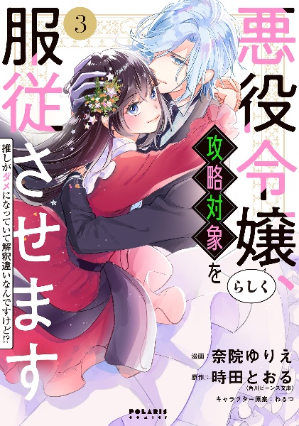 悪役令嬢らしく、攻略対象を服従させます　推しがダメになっていて解釈違いなんですけど！？３