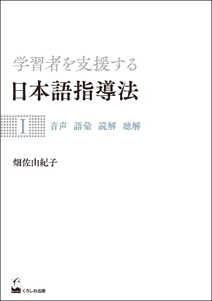 学習者を支援する日本語指導法　音声　語彙　読解　聴解