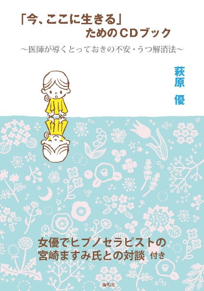 「今、ここに生きる」ためのＣＤブック　医師が導くとっておきの不安・うつ解消法