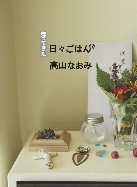 帰ってきた日々ごはん（12）