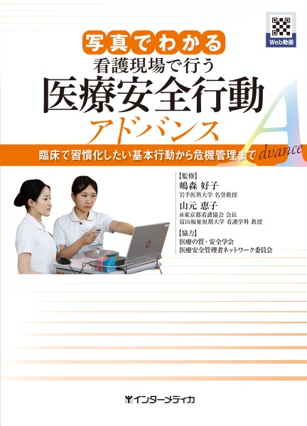 写真でわかる看護現場で行う医療安全行動　アドバンス　臨床で習慣化したい基本行動から危機管理まで