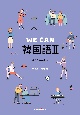 WE　CAN　韓国語　初級から中級へ(2)