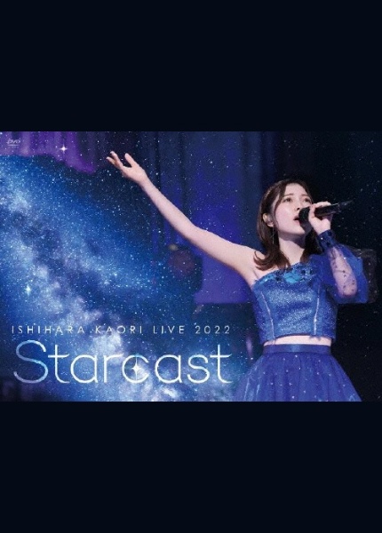 石原夏織　LIVE　2022「Starcast」DVD