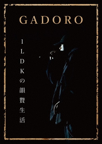 gadoro CDまとめ売り 韻贅生活/GADORO - 販売CD｜TSUTAYA レンタル・販売 商品在庫検索