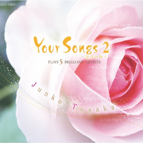 Ｙｏｕｒ　Ｓｏｎｇｓ　２