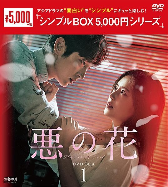 悪の花　DVD－BOX1（5枚組）＜シンプルBOX　5，000円シリーズ＞
