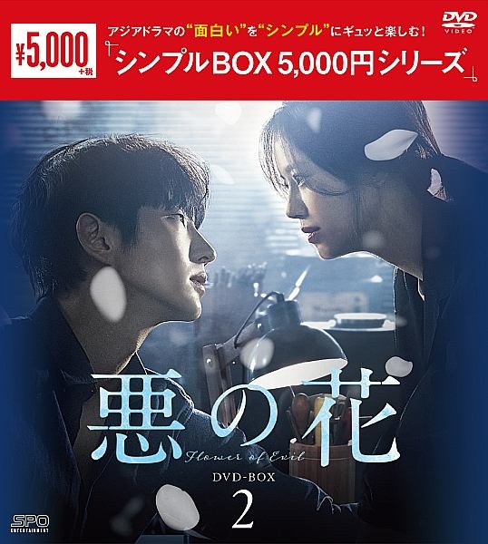 悪の花　DVD－BOX2（5枚組）＜シンプルBOX　5，000円シリーズ＞
